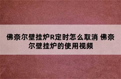 佛奈尔壁挂炉R定时怎么取消 佛奈尔壁挂炉的使用视频